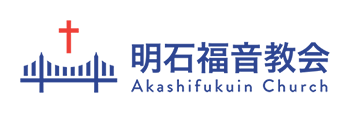 明石福音教会